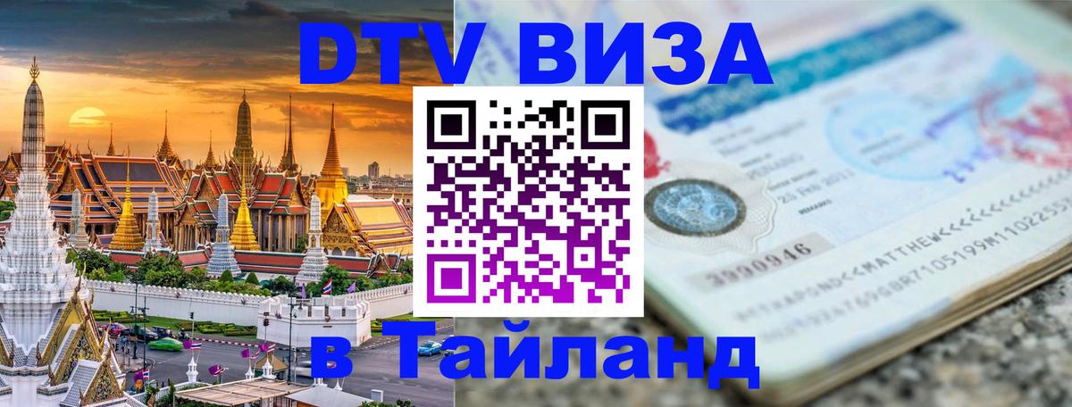 Visa в Таиланд Красногорск 