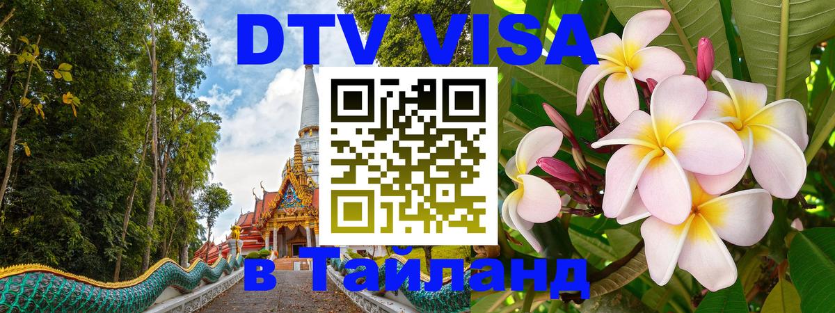 DTV Виза в Тайланд для россиян Красногорск 